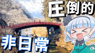 【ゆっくり旅行】妖夢は日光に非日常を味わいに行くようです【ゆっくり実況】 [upl. by Agate]