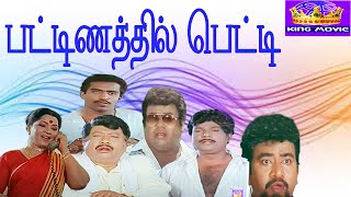 PATTANATHIL PETTI  பட்டணத்தில் பெட்டி  Tamil Comedy Movie  Goundamani  HD [upl. by Aicirtam]