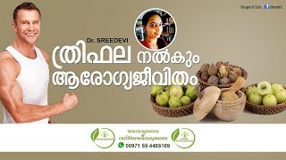 ത്രിഫല ചൂര്‍ണം ഉപയോഗങ്ങൾ  Thrifala Choornam Benefits Malayalam  Trifala Choornam Uses Dr Sreedevi [upl. by Eesdnil]