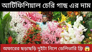 আর্টিফিশিয়াল চেরি গাছের দাম জানুন artificial tree flower price in Bangladesh 2024 [upl. by Hauck]