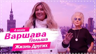 Варшава  Польша  Похожие на нас  Жизнь других  13122020 [upl. by Eentrok]