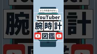 YouTuber 腕時計図鑑投資 貯金 貯蓄 [upl. by Ris]