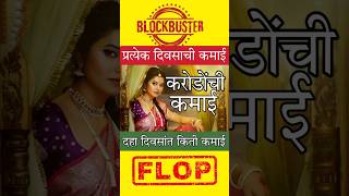 Phullwanti Marathi Movie 10 Days day Wise Collection phullwanti prajaktamali [upl. by Aldarcie565]