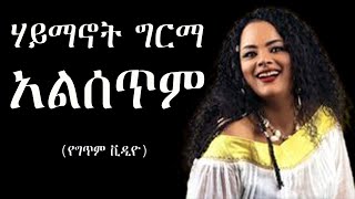 Haymanot Girma  ene alsetim ሀይማኖት ግርማ  እኔ አልሰጥም 1996 Gc Ethiopian music [upl. by Aivatan]