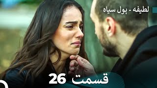 پول سیاه عشق 26 Dooble Farsi [upl. by Runck]