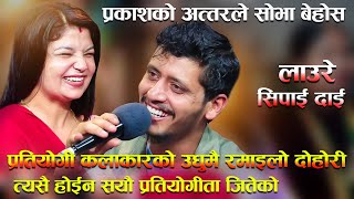 ३ दिन पोइल गएर फर्केकी शोभा अब लाहुरेको दिलमा परेट खेल्ने Shova Khadka Prakash Parajuli Live Dohori [upl. by Oisinoid]