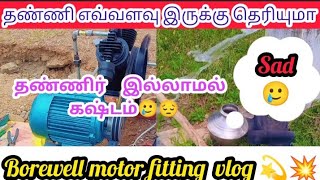 bore well motor set seivathu eppadi tamil borewell [upl. by Aicil]