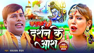 Video  दर्शन के आश bhakti song 2024  Ghanshyam Mandal ka gana  Bhole baba song  Bol bum 2024 [upl. by Parik379]