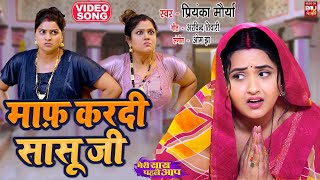 Maaf Kardi Sasuji I माफ़ करदी सासू जी VIDEO SONG 2024 मेरी सास पहले आप MERI SAAS PEHLE AAP [upl. by Assilac582]