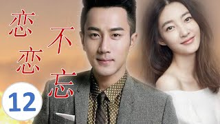 ENGSUB【好看言情电视剧】《恋恋不忘》第12集 单身妈妈X失忆总裁， 一场车祸让两个人的命运交集并深爱 [upl. by Nahama813]