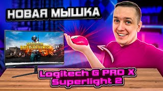 ОБЗОР НОВОЙ МЫШКИ Logitech G PRO X Superlight 2  Клан  GuSi RomitoTV РОМИТО ТВ  СТРИМ PUBG 4090 [upl. by Oiril518]