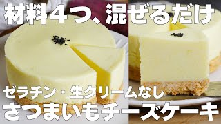 【材料4つ】混ぜて冷やすだけ！さつまいもレアチーズケーキ作り方！  【syun cooking】 [upl. by Stefanac]