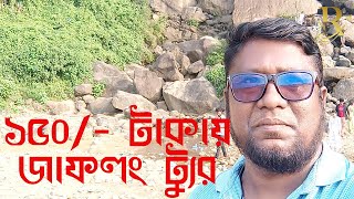 Jaflong Tour 2024  Ultimate Travel Guide by Travel with Faysal [upl. by Nahgaem]