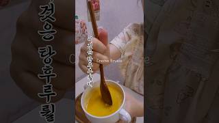 크렘브륄레 Crème brûlée cooking food 투게더 [upl. by Pylle935]