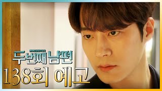 두 번째 남편 138회 예고 “아버지 비밀 장부를 거기에다가 숨기셨네” MBC 220318 방송 [upl. by Ogg]