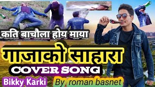 GANJA KO SAHARA  bikky karki  Official Lyricial Video  New Nepali Folk Song 2020  ramailo kancho [upl. by Cheffetz616]