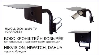 HIWOLL2000 код 121405 кронштейн с козырьком для крепления видеокамеры HIKVISION HIWATCH DAHUA на мач [upl. by Aynad85]