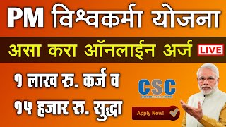 PM विश्वकर्मा योजना असा करा ऑनलाईन अर्ज  PM Vishwakarma Yojana Online Apply Registration 2024 [upl. by Adnaloj]