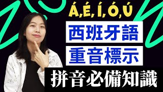 西班牙語拼音超科學解說 重音標示tilde規則，再也不用死背單字了 Aliciamundo hispano 西班牙語 [upl. by Keelin974]