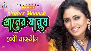 Praner Manush  Baby Naznin  প্রানের মানুষ  বেবী নাজনীন  Music Video [upl. by Ikcin139]