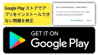 Play ストアでアプリをインストールできない問題を解決する方法 2024  アプリをインストールできない問題を解決 [upl. by Jeno153]