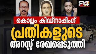 കൊല്ലം കിഡ്നാപ്പിം​ഗ് പ്രതികളുടെ അറസ്റ്റ് രേഖപ്പെടുത്തി  kollam kidnapping latest news [upl. by Saidel846]