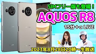 SIMフリー版も発売！ 「AQUOS R8」は最新スナドラと高性能カメラが◎実機レビューの巻【15分＋αライブ】：スマホ総研定例会276 [upl. by Ahseen]