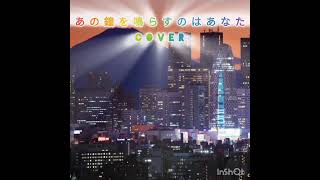 『あの鐘を鳴らすのはあなた』歌ってみた🎤和田アキ子徳永英明あの鐘を鳴らすのはあなた歌ってみたcover [upl. by Ennahteb]