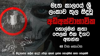 holman  holman katha  හොල්මන් කතා  sinhala ghost stories  holman katha sinhala  holamn [upl. by Sheng16]