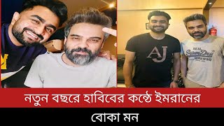 নতুন বছরে ইমরানের সুরে হাবিবের বোকা মন  Boka Mon  Imran Feat Habib Wahid  New Song  Binodon Star [upl. by Neumeyer490]