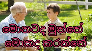 මොනවද මුත්තේ මොකද කරන්නේ Sinhala Lama Gee [upl. by Egwan]