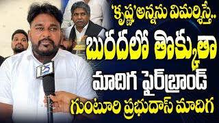 Mrps Fire Brand Prabhudas Madiga Strong Warning to Adimulapu Suresh Kanakarao  Ongole [upl. by Eilloh]