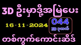 3D 16112024 ၄ကြိမ်မြောက်အတွက် ဒဲ့ ဂဏန်း [upl. by Almeria]