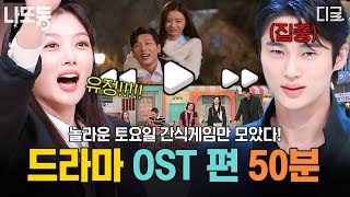 놀라운토요일 50분 영상 클릭하자마자 추억 여행 시작🌟 시대를 총망라한 인기 드라마 OST 퀴즈 모음zip📁  나중에또볼동영상 [upl. by Seek]