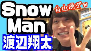 Snow Man 渡辺翔太 自由欲望に素直だから面白い【snowman スノーマン しょっぴー 切り抜き まとめ】 [upl. by Ranit255]