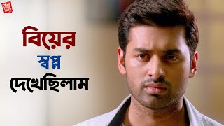 বিয়ে করে settle হোলি   Ki Kore Toke Bolbo  Ankush  Mimi  SVF Ekush [upl. by Lehcar396]