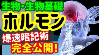 【生物基礎 21】ホルモン【ホルモンの種類】を宇宙一わかりやすく [upl. by Odnavres968]