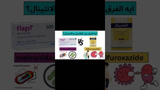 ايه الفرق بين فلاجيل و انتينال ahmedpharmacy shorts youtubeshorts [upl. by Nyletac]