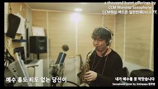 내가 예수를 못 박았습니다2  CCM Worship Saxophone 색소폰 찬양 워십 cover by 2minpapa장우영 [upl. by Suzi]