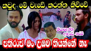 අනර්ග ගහන සුපිරි ප්ලෑන් එක  Kiyadenna adare tharam  Sirasa tv live today [upl. by Innis324]