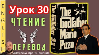 Урок 30  Читаем quotThe Godfatherquot с переводом  ламповыйанглийский [upl. by Tigram926]