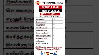 NEW GROUP 4 பொது தமிழ் SYLLABUS CHANGES tnpsc tnpscexam tnpsctamil tnpscgk tnpscgroup4 [upl. by Hteboj]