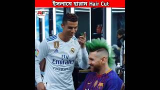 ইসলামে হারাম Hair Cut 💇‍♂️ Ronaldos Berber Shop shorts haircut cr7 messi [upl. by Ynnob450]