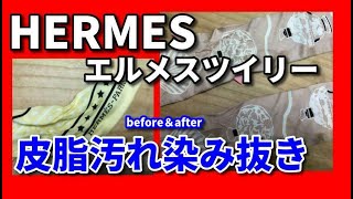 「 HERMESエルメス）ツイリー 染み抜き クリーニング 」 【 HERMESエルメス） ツイリー 皮脂汚れ 染み抜き 】 宅配クリーニング せんたく屋太郎 [upl. by Quint]