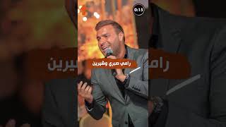 رامي صبري لشيرين عبد الوهاب انا اتطلقت بسببك [upl. by Anuahsar]