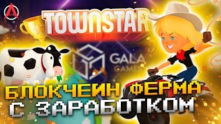 ОБЗОР TOWN STAR — NFT ФЕРМА БЕЗ ВЛОЖЕНИЙ ОТ GALA GAMES [upl. by Yellac384]