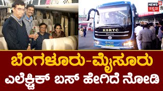 KSRTC Electric Bus  ಹೇಗಿದೆ ನೋಡಿ KSRTC ಎಲೆಕ್ಟ್ರಿಕ್​​ ಬಸ್​  News18 Kannada [upl. by Katha519]