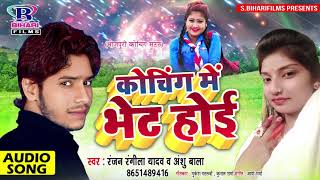 Ranjan Rangeela और Anshu Bala का हिट गाना  कोचिंग में भेट होई  2018 New Romantic Bhojpuri Songs [upl. by Harbard]