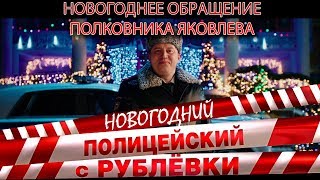 Полицейский с Рублёвки Новогодний беспредел [upl. by Okimat]