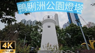 香港本地遊～鴨脷洲海濱長廊、風之塔、香港漁業及造船業展覽廊。 Ap Lei Chau Waterfront Promenada Wind Tower Park。4K HDR （Aug 2024） [upl. by Macdonell]